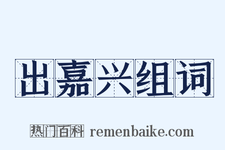 出嘉兴组词是什么意思的图片